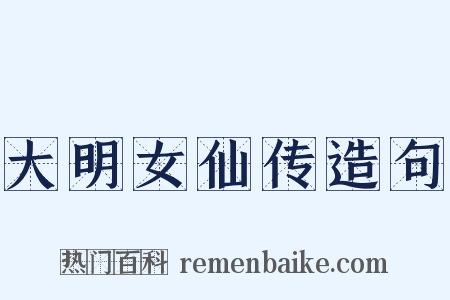 大明女仙传造句是什么意思的图片